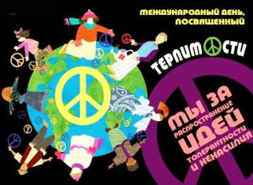 Открытки с Международным днём терпимости Открытки с Международным днём терпимости скачать бесплатно. 