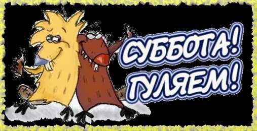 Открытки с субботой Открытки с субботой с пожеланиями. Скачать открытки с субботой.