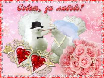 Открытки на свадьбу Скачать бесплатно открытки ко дню свадьбу. Открытки на годовщину свадьбы.