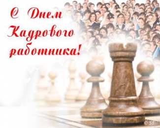 Открытки с днём кадрового работника  Открытки с днём кадрового работника скачать бесплатно gif.