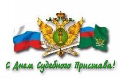 Открытки с днём судебного пристава Открытки с днём судебного пристава скачать бесплатно с поздравлениями.