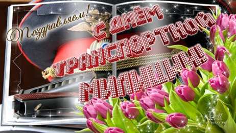 Открытки с днём транспортной милиции Открытки с днём транспортной милиции скачать бесплатно gif.