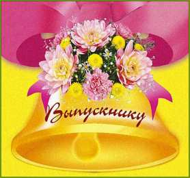 Открытки на выпускной Скачать поздравительные открытки к выпускному вечеру с анимациями.