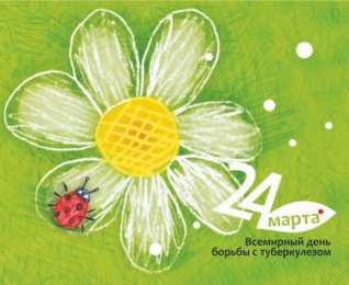 Открытки с Всемирным днём борьбы с туберкулёзом  Открытки с Всемирным днём борьбы с туберкулёзом скачать бесплатно.