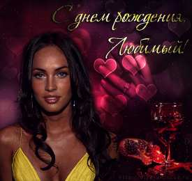 Открытки с днем рождения муж Поздравления мужа с днём рождения. Скачать открытки ко дню рождения мужа.