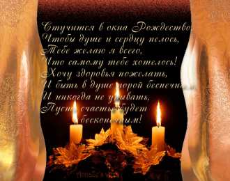Открытки со стихами на Рождество Открытки со стихами на Рождество скачать бесплатно с анимациями.