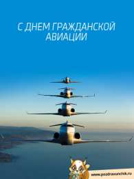 Открытки с Международным днём гражданской авиации Открытки с Международным днём гражданской авиации скачать бесплатно.