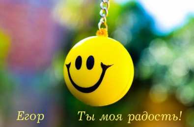 Открытки с именем Егор Открытки с именем Егор скачать бесплатно. Открытки с именем Егор gif.