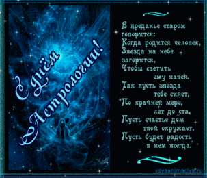 Открытки с Всемирным днём астрологии  Открытки с Всемирным днём астрологии скачать бесплатно gif.