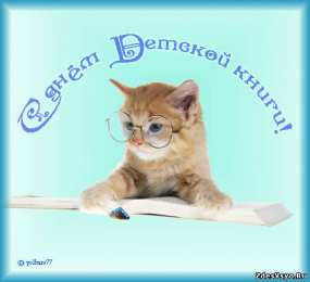 Открытки с Международным днём детской книги Открытки с Международным днём детской книги скачать бесплатно.