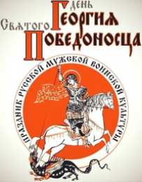 Открытки с днём Святого Георгия Победоносца  Открытки с днём Святого Георгия Победоносца скачать бесплатно.