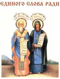 Открытки с днём святых Кирилла и Мефодия Открытки с днём святых Кирилла и Мефодия скачать бесплатно. 