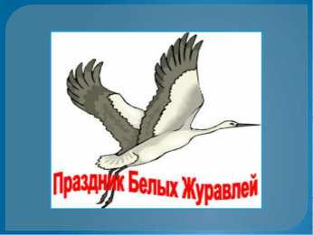 Открытки с праздником белых журавлей Открытки с праздником белых журавлей скачать бесплатно.     