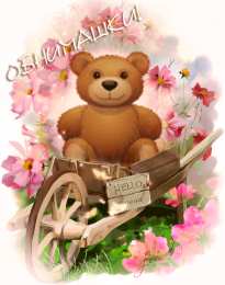 Открытки обнимаю  Анимационные открытки обнимаю тебя. Скачать бесплатно открытки обнимаю.