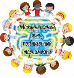 Открытки с Международным днём терпимости Открытки с Международным днём терпимости скачать бесплатно. 
