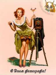 Открытки с днём фотографа Открытки с днём фотографа скачать. Открытки с днём фотографа бесплатно.