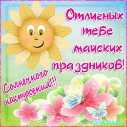 Открытки с солнышком Скачать бесплатно весёлые  открытки с солнышком. Открытки с солнцем.