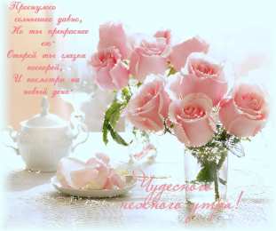 Открытки с розовыми розами Чудесные открытки с розовыми розами скачать бесплатно gif.