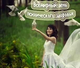 Открытки с Всемирным днём психического здоровья Открытки с Всемирным днём психического здоровья скачать бесплатно.