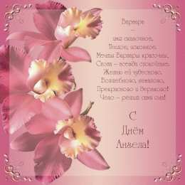 Открытки с именем Варвара Открытки с именем Варвара скачать бесплатно. Открытки с именем Варя.