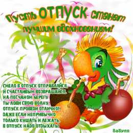 Открытки хорошего отпуска Открытки с пожеланиями хорошего отпуска скачать бесплатно gif.