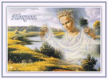 Открытки с покровом Пресвятой Богородицы Открытки с покровом Пресвятой Богородицы скачать бесплатно. 