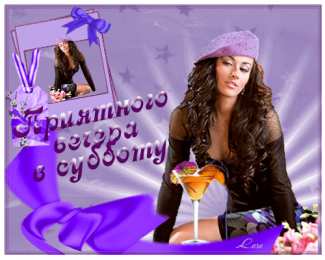 Открытки с субботой Открытки с субботой с пожеланиями. Скачать открытки с субботой.