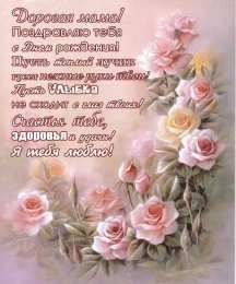 Открытки со стихами маме в день рождения Открытки со стихами маме в день рождения скачать бесплатно. 