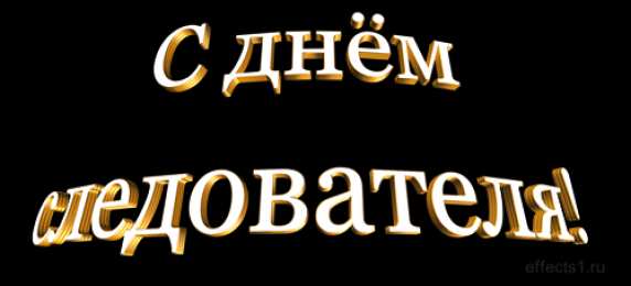 открытки с днём работника следственных органов  Открытки с днём работника следственных органов скачать бесплатно.