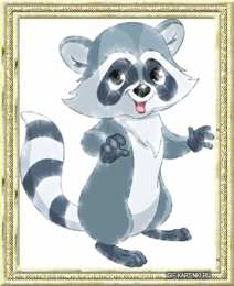 Открытки с енотами Открытки с енотами скачать бесплатно. Открытки с енотами gif.