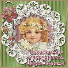 Открытки с днём Ивана Купалы Красивые Открытки с днём Ивана Купалы скачать бесплатно gif.