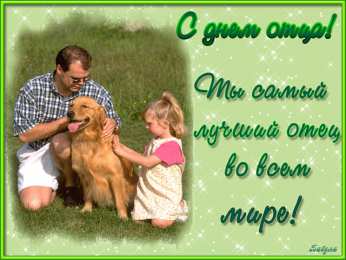 Открытки с днём отца Открытки с днём отца скачать. Открытки с днём отца бесплатно.