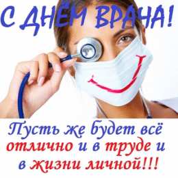 Открытки с Международным днём врача Открытки с Международным днём врача 2 октября скачать бесплатно.