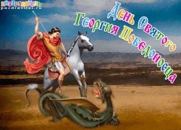 Открытки с днём Святого Георгия Победоносца  Открытки с днём Святого Георгия Победоносца скачать бесплатно.