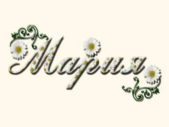 Открытки с именем Мария Открытки с именем Мария ко дню рождения. Открытки с именем Маша.