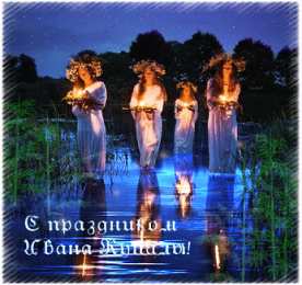 Открытки с днём Ивана Купалы Красивые Открытки с днём Ивана Купалы скачать бесплатно gif.