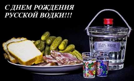 Открытки с днём рождения русской водки  Открытки ко дню рождения русской водки. Какой праздник 31 января