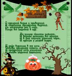 Открытки со стихами на Хэллоуин Открытки со стихами на Хэллоуин скачать бесплатно gif.        