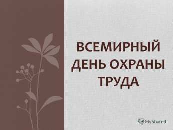Открытки с Международным днём охраны труда Открытки с Международным днём охраны труда скачать бесплатно.
