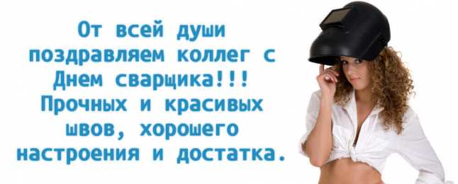 Открытки с днём сварщика Открытки с днём сварщика скачать. Открытки с днём сварщика коллеге.