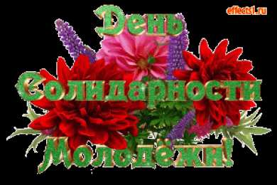 Открытки с Международным днём солидарности молодёжи Открытки с Международным днём солидарности молодёжи скачать.