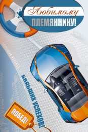 Открытки с днём рождения племяннику Открытки с днём рождения племяннику с пожеланиями скачать бесплатно.