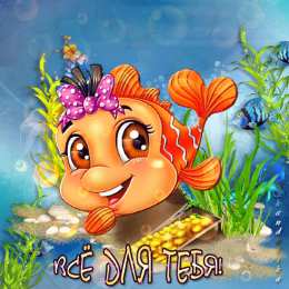 Открытки с рыбами  Открытки с рыбами скачать бесплатно. Открытки с рыбами gif. 