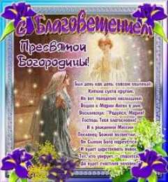 Открытки с Благовещением Пресвятой Богородицы Открытки с Благовещением Пресвятой Богородицы скачать бесплатно.