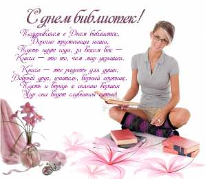 Открытки с днём библиотек  Открытки с днём библиотек скачать. Открытки с днём библиотек коллеге.