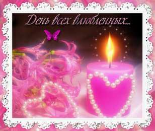 Открытки на день Святого Валентина  Красивые поздравительные открытки ко Дню Святого Валентина.