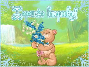 Открытки на вторник Открытки на вторник скачать. Открытки на вторник бесплатно онлайн.