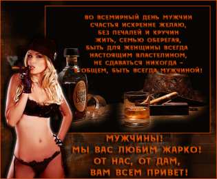 Открытки с Международным днём мужчин Открытки с Международным днём мужчин скачать бесплатно gif. 