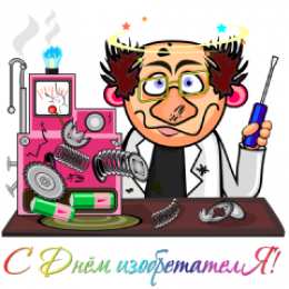Открытки с днём изобретателя и рационализатора Открытки с днём изобретателя и рационализатора скачать бесплатно.