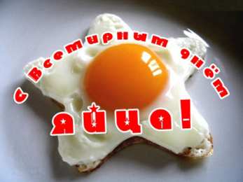 Открытки с днём яйца Открытки с днём яйца скачать бесплатно. Прикольные Открытки с днём яйца.